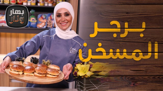 بهار ونار - برجر المسخن لأول مرة من الشيف امتياز الجيتاوي