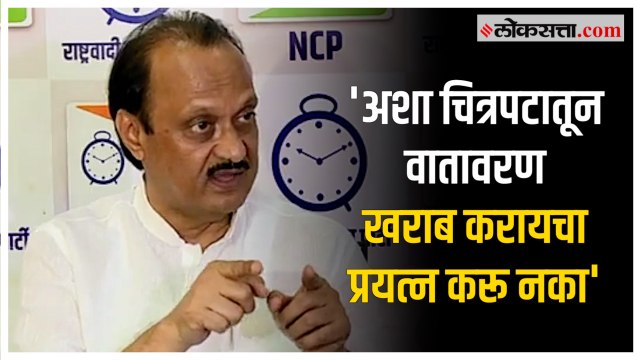 Ajit Pawar on Har Har Mahadev: 'हर हर महादेव' चित्रपटाच्या वादावर अजित पवारांची प्रतिक्रिया