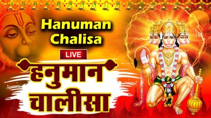 Download Video: LIVE : श्री हनुमान चालीसा | Hanuman Chalisa | जय हनुमान ज्ञान गुण सागर | Jai Hanuman Gyan Gun Sagar | Hindi Devotional Bhajan