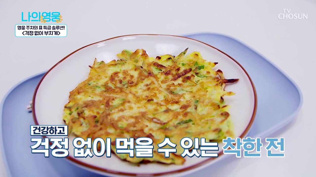 칼로리 걱정 없이 먹을 수 있는 『걱정 없이 부치게』 TV CHOSUN 221115 방송