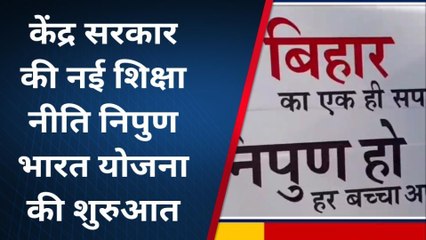 सीतामढ़ी: केंद्र सरकार ने आज से शुरू किया नई शिक्षा नीति निपुण भारत योजना