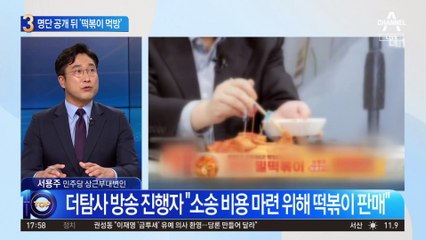명단 공개 뒤 ‘떡볶이 먹방’…집중 포화 맞은 ‘더탐사’