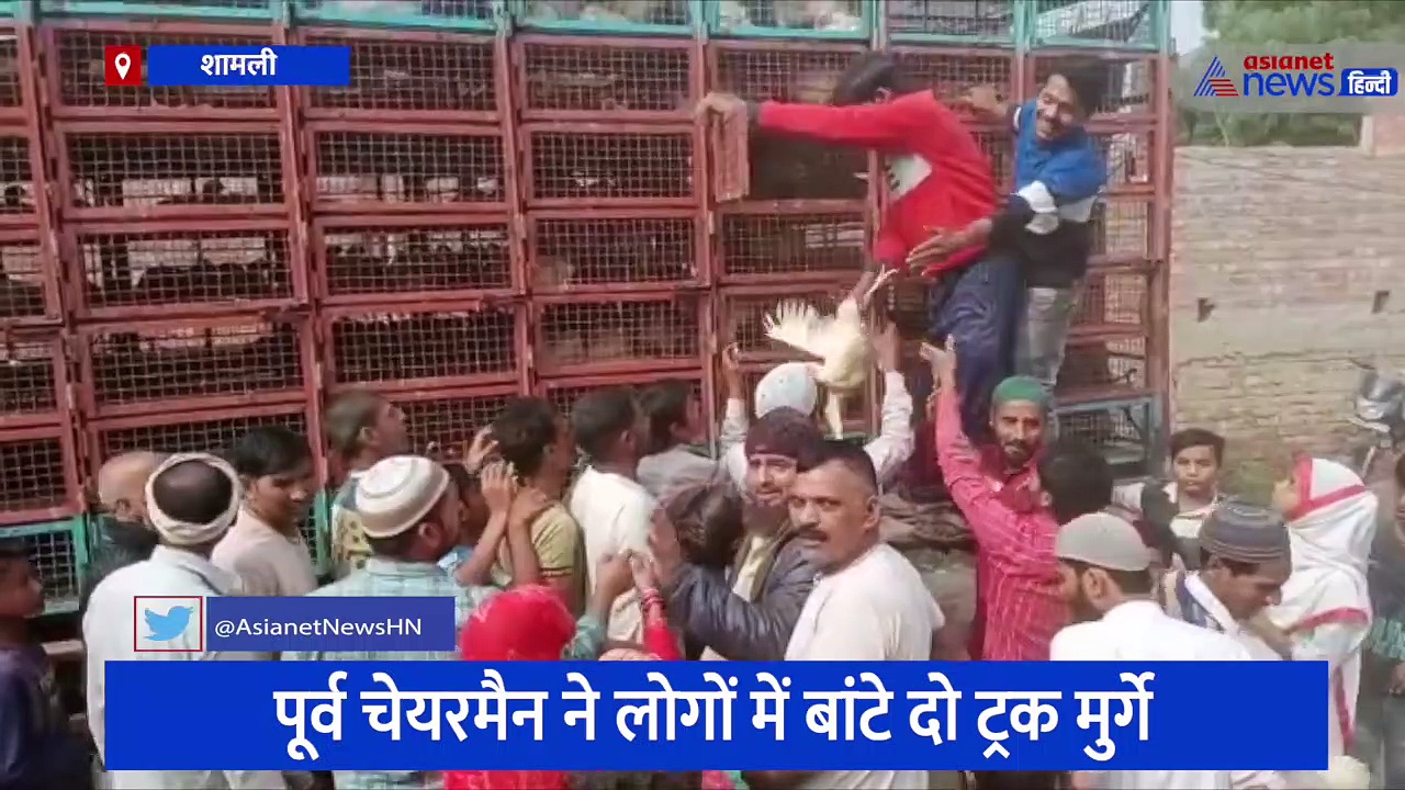 शामली में पूर्व चेयरमैन ने लोगों में बंटवाए दो ट्रक मुर्गे, कहा- गरीबो का माल है गरीबों के बीच जा रहा है