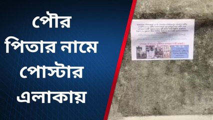উ: ২৪ পরগনা: পুকুর ভরাট করে বাড়ির করার অভিযোগ, পৌরপিতার নামে পোস্টার