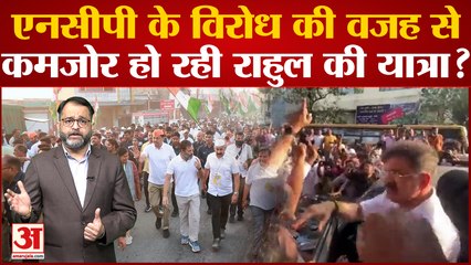 Maharashtra में NCP के विरोध की वजह से कमजोर हो रही Rahul Gandhi की Bharat Jodo Yatra?