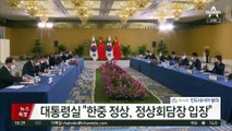尹-시진핑 25분 회담…“성숙한 한중관계 협력”