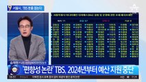 서울시, TBS 돈줄 끊는다…‘2024년부터 예산 중단’ 통과
