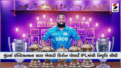 કિરોન પોલાર્ડે IPLમાંથી લીધી નિવૃત્તિ, મુંબઈના બેટિંગ કોચની ભૂમિકા ભજવશે