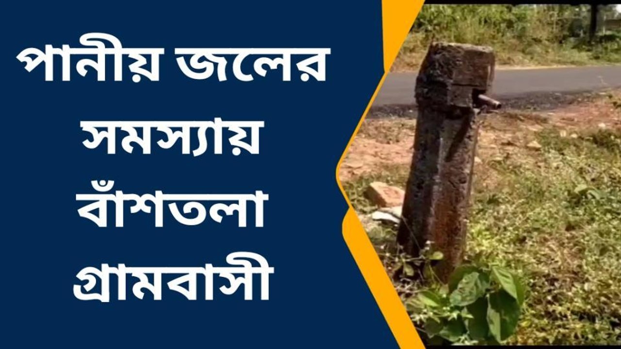 ঝাড়গ্রাম: পানীয় জলের সমস্যায় বাঁশতলা গ্রামবাসী