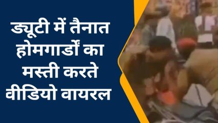 फतेहपुर: ड्यूटी में तैनात होमगार्डों का मस्ती करते वीडियो वायरल