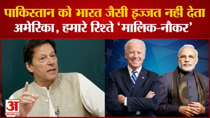 World News: Imran का छलका दर्द कहा America नहीं देता Pak को India जैसी इज्जत