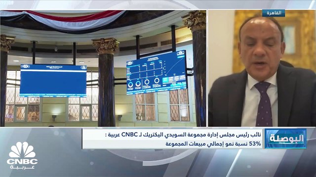 نائب رئيس مجلس إدارة مجموعة السويدي إليكتريك لـ CNBC عربية: 53% نسبة نمو إجمالي مبيعات المجموعة