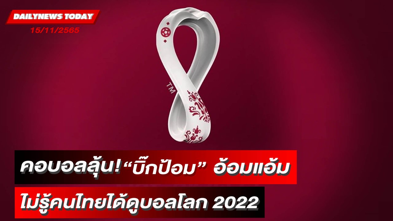 คอบอลลุ้น! ‘บิ๊กป้อม’ อ้อมแอ้ม ไม่รู้คนไทยได้ดูบอลโลก 2022 | DAILYNEWSTODAY 10/11/65