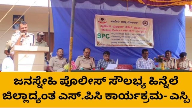 ಹಾವೇರಿ: ಜನಸ್ನೇಹಿ ಪೊಲೀಸ್ ಸೌಲಭ್ಯ ಹಿನ್ನೆಲೆ ಕೆಡೆಟ್ ಕಾರ್ಯಕ್ರಮ-ಎಸ್ಪಿ