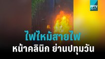 ไฟไหม้สายไฟหน้าคลินิกก่อนลามอาคาร ย่านปทุมวัน  |เข้มข่าวเย็น |15 พ.ย. 65