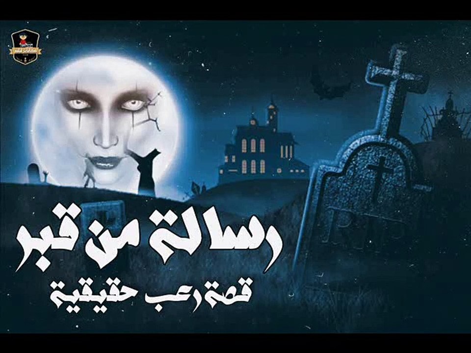 رسالة من قبر | قصة رعب حقيقية | قصص جن | قصص رعب مع الشافعي