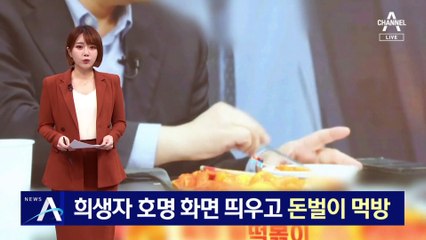 희생자 호명 화면 띄우고 돈벌이 먹방…일부 유족 “법적 대응”