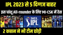 IPL 2023 से 5 दिग्गज खिलाड़ी बाहर, इस All-rounder के लिए MI-CSK में बड़ी रेस, 2 कप्तान भी टीम से निकले