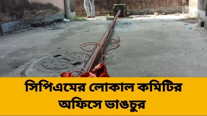 সোনারপুর উত্তর: সিপিএমের লোকাল কমিটির অফিসে ভাঙচুর, অভিযোগ দায়ের থানায়