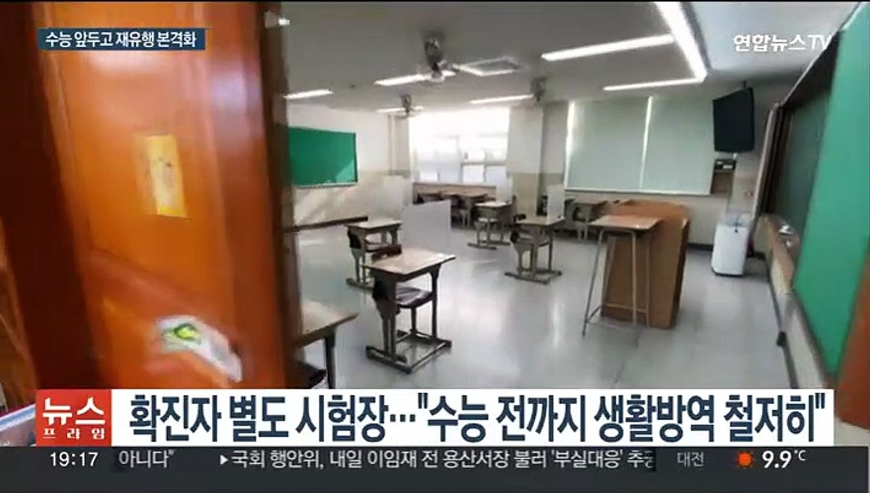 [이슈5] 신규 확진…수능 앞두고 재유행 外