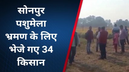 अरवल: पशुमेला भ्रमण के लिए सोनपुर भेजे गए जिले 34 किसान,अच्छे नस्ल के पशुओं से होंगे अवगत