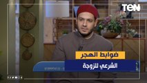 الشيخ أحمد المالكي يكشف ضوابط الهجر الشرعي للزوجة