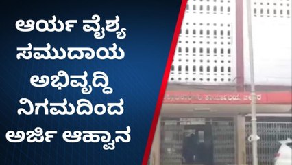 ಬೀದರ್ ದಕ್ಷಿಣ: ಆರ್ಯ ವೈಶ್ಯ ನಿಗಮದಿಂದ ಅರ್ಜಿ ಆಹ್ವಾನ