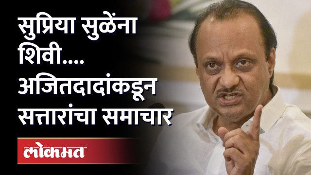 हे तर वाचाळवीर, यांना आवरा' अजितदादा भडकले | Ajit Pawar Press conference | Supriya Sule | Gulabrao