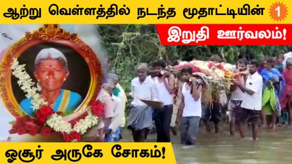 கனமழை காரணமாக இடுப்பு அளவு ஆற்று வெள்ளத்தில் நடந்த மூதாட்டியின் இறுதி ஊர்வலம்!
