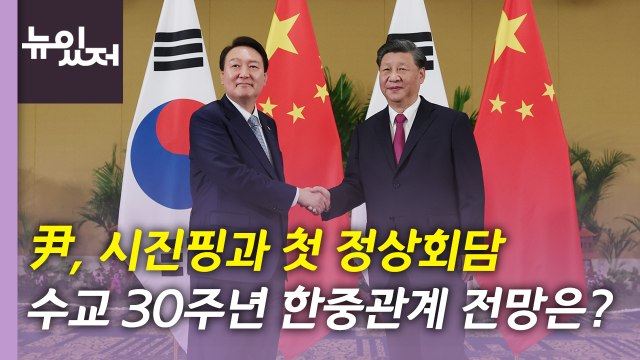 [뉴있저] 尹, 첫 한중 정상회담...수교 30주년 관계 전망은? / YTN