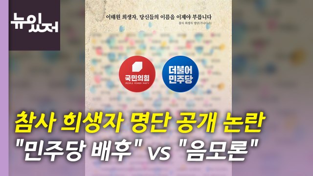 [뉴있저] '이태원 참사' 희생자 명단 공개 논란...검찰, 정진상 소환? / YTN