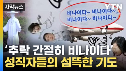 [자막뉴스] '비나이다' 尹 부부 향한 섬뜩한 기도...뒤집어진 종교계 / YTN
