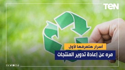 أسرار هتعرفها لأول مره عن إعادة تدوير المنتجات مع مصممة الأزياء هانا عامر