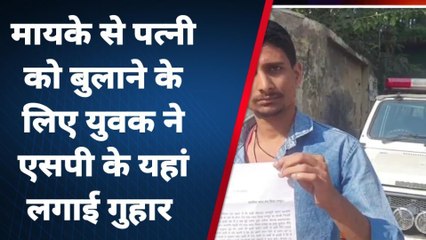 &#039;साहब! पत्नी मायके चली गई है, वापस बुला दो...