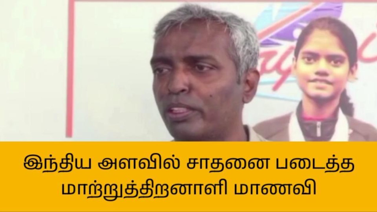 இந்திய அளவில் சாதனை படைத்த மாற்றுத்திறனாளி மாணவி!!