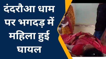 दर्दनाक हादसा: बागेश्वर धाम महाराज की कथा में मची भगदड़,महिला की मौत,आधा दर्जन लोग घायल