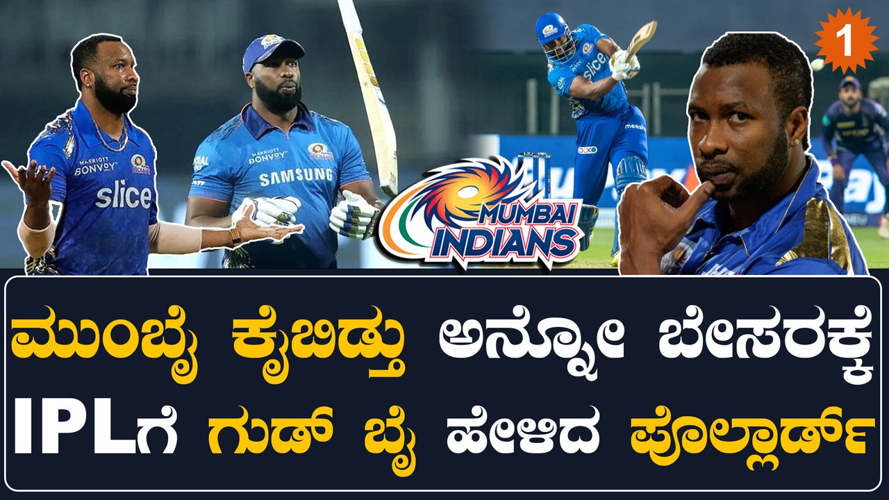 ಮುಂಬೈ ಟೀಂನಲ್ಲಿಲ್ಲ ಅಂದ್ರೆ ಮುಂಬೈ ವಿರುದ್ಧ ಆಡೋದೂ ಇಲ್ಲ ಎಂದು IPL ಗೆ ನಿವೃತ್ತಿ ಹೇಳಿದ‌ ಕೀರನ್‌ ಪೊಲ್ಲಾರ್ಡ್