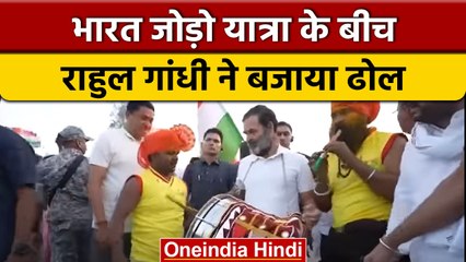 Bharat Jodo Yatra: इस अंदाज में Rahul Gandhi ने बजाया ढोल, देखिए वीडियो | वनइंडिया हिंदी | #Shorts