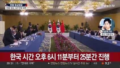 윤대통령, 시진핑과 첫 정상회담…"북핵 해결 중국 역할 기대"