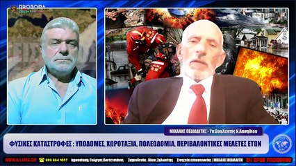 ΙΛΛΥΡΙΑ WEB TV  ΦΥΣΙΚΕΣ ΚΑΤΑΣΤΡΟΦΕΣ  ΥΠΟΔΟΜΕΣ, ΧΩΡΟΤΑΞΙΑ, ΠΟΛΕΟΔΟΜΙΑ, ΠΕΡΙΒΑΛΟΝΤΙΚΕΣ ΜΕΛΕΤΕΣ ΕΤΩΝ_2022 11 15_04 37 23_1_278