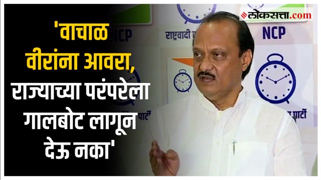 Ajit Pawar: वादग्रस्त वक्तव्य करणाऱ्या नेत्यांबाबत अजित पवारांची मुख्यमंत्र्यांकडे मागणी