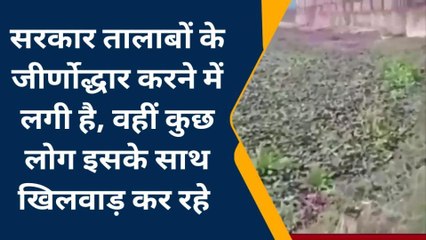 पूर्वी चम्पारण: वेस्टेज पानी से तालाब के अस्तित्व पर खतरा ,देखिए तस्वीरें