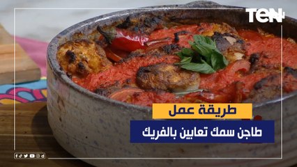 طريقة عمل طاجن سمك تعابين بالفريك مع الشيف فيفيان