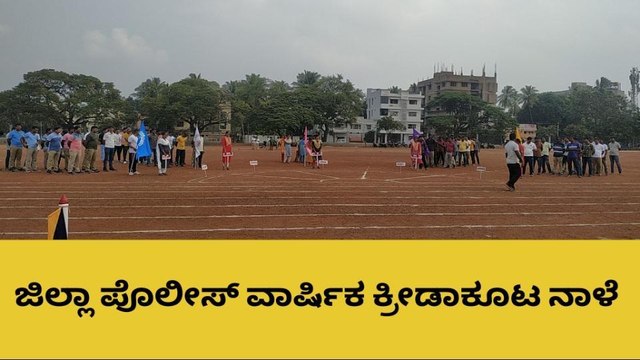 ಹೊಸಪೇಟೆ: ನಾಳೆ ಜಿಲ್ಲಾ ಪೊಲೀಸ್ ವಾರ್ಷಿಕ ಕ್ರೀಡಾಕೂಟ