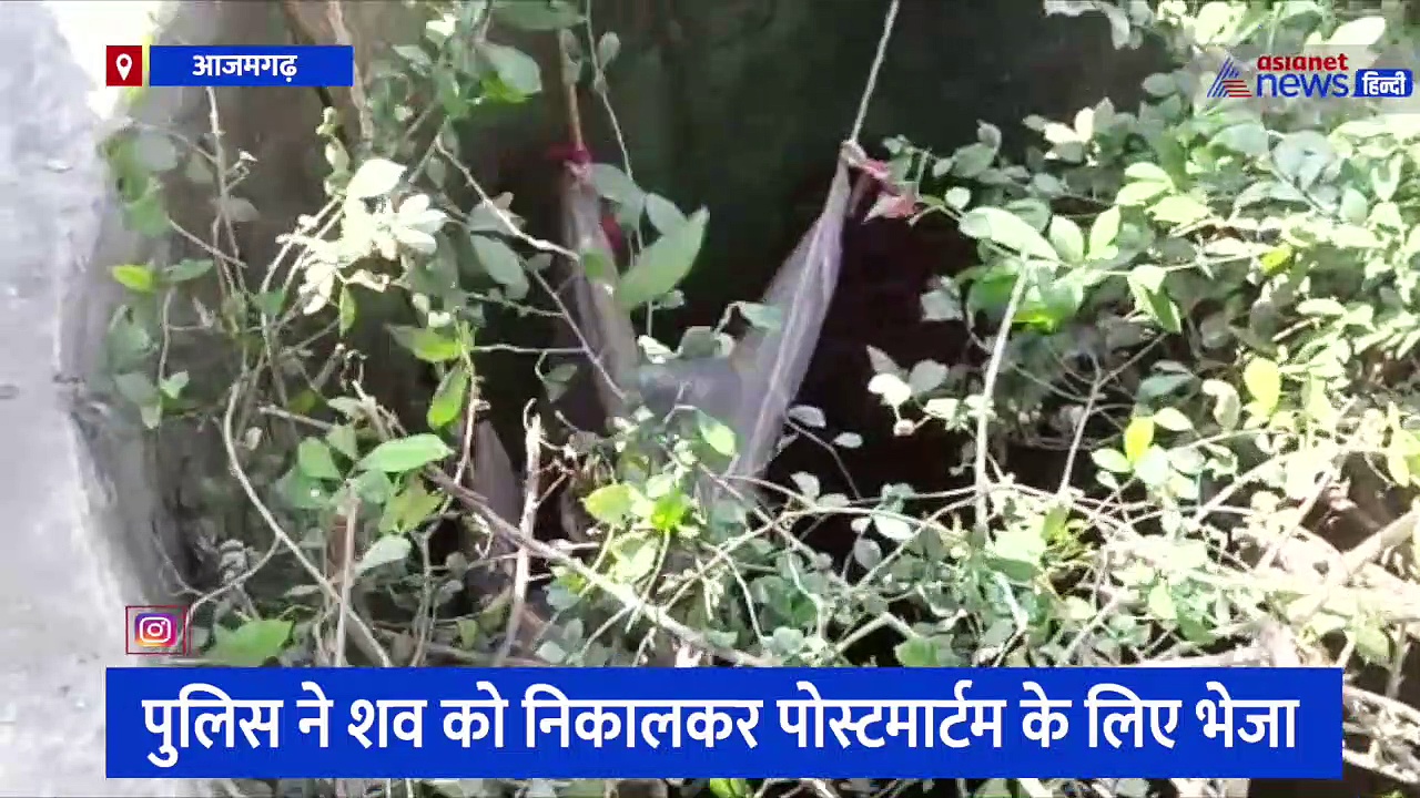 आजमगढ़: कुएं में झांककर देखा तो लोग हुए हैरान, टुकड़ों में बंटा हुआ था युवती का शव, जांच में जुटी पुलिस