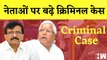 Criminal Cases Against MP, MLA I जानिए कितने नेताओं पर कितने केस है दर्ज IUttar Pradesh | Politician