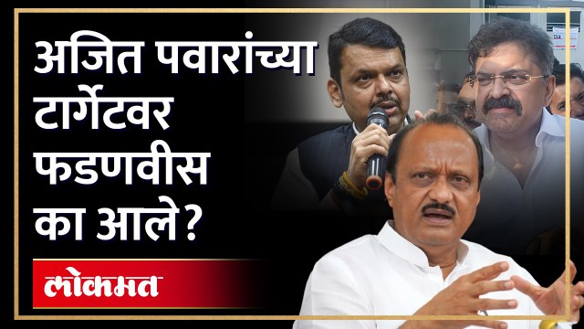 आव्हाडांवर गुन्हा, फडणवीसांवर निशाणा, अजित पवार यांचे सूर का बदलले? Ajit Pawar targeted Fadnavis