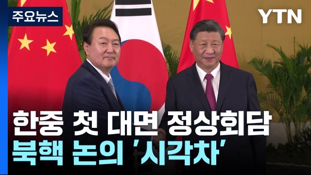 한중 정상회담...尹-시진핑, 북핵 논의 '시각차' / YTN