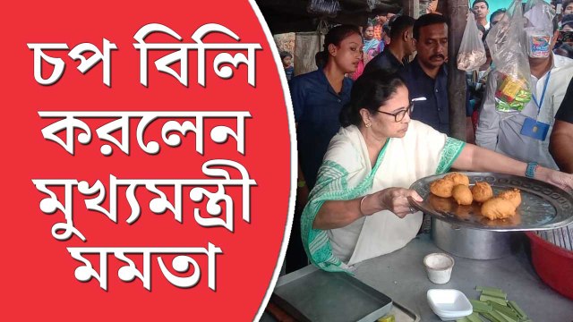 চপ বিক্রি করলেন মমতা বন্দ্যোপাধ্যায়