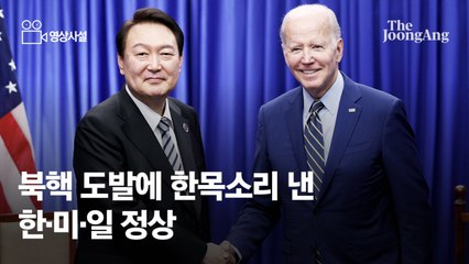 [영상사설] 북핵 도발에 한목소리 낸 한·미·일 정상